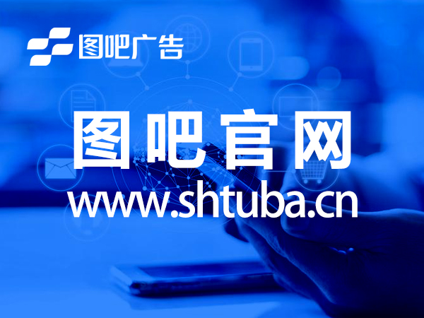 上海图吧广告有限公司官方网站上线：开···